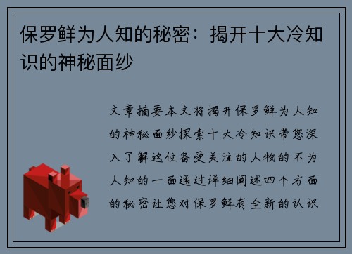 保罗鲜为人知的秘密：揭开十大冷知识的神秘面纱