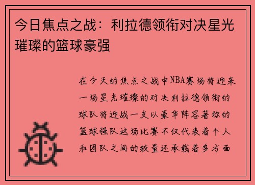 今日焦点之战：利拉德领衔对决星光璀璨的篮球豪强