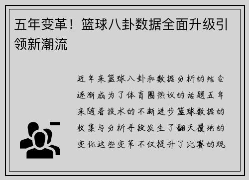 五年变革！篮球八卦数据全面升级引领新潮流