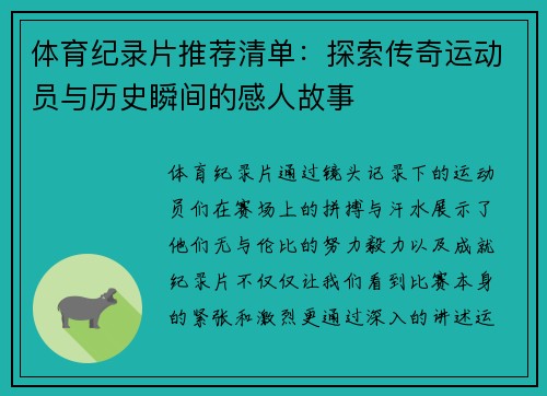 体育纪录片推荐清单：探索传奇运动员与历史瞬间的感人故事