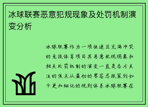 冰球联赛恶意犯规现象及处罚机制演变分析