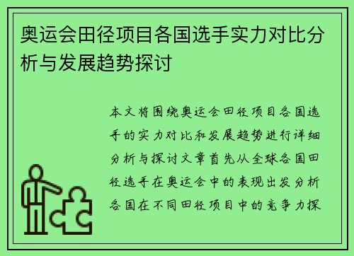 奥运会田径项目各国选手实力对比分析与发展趋势探讨