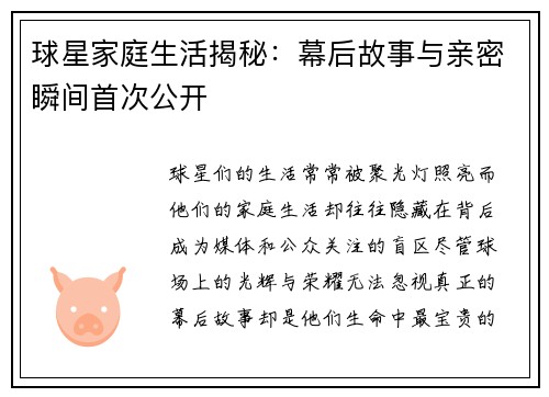 球星家庭生活揭秘：幕后故事与亲密瞬间首次公开