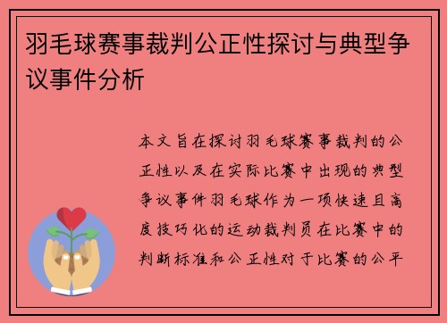 羽毛球赛事裁判公正性探讨与典型争议事件分析