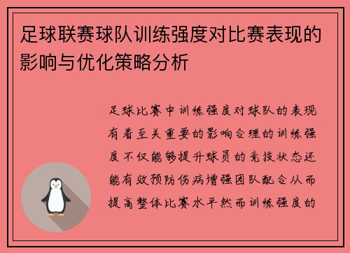 足球联赛球队训练强度对比赛表现的影响与优化策略分析