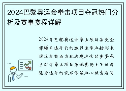 2024巴黎奥运会拳击项目夺冠热门分析及赛事赛程详解