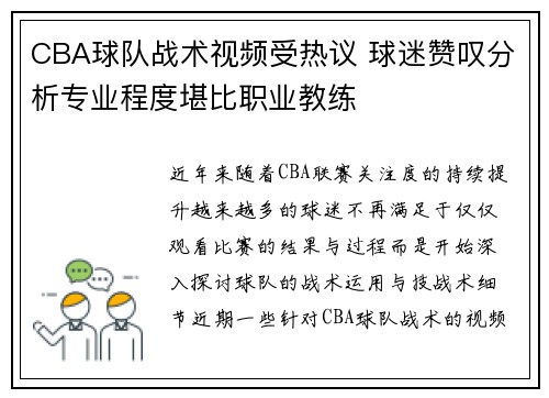 CBA球队战术视频受热议 球迷赞叹分析专业程度堪比职业教练