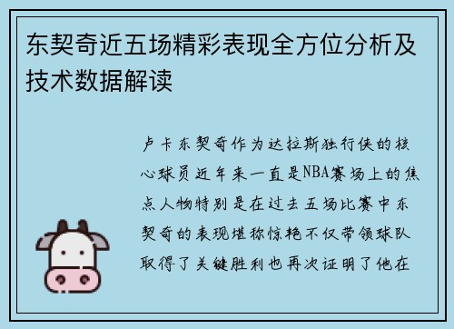 东契奇近五场精彩表现全方位分析及技术数据解读