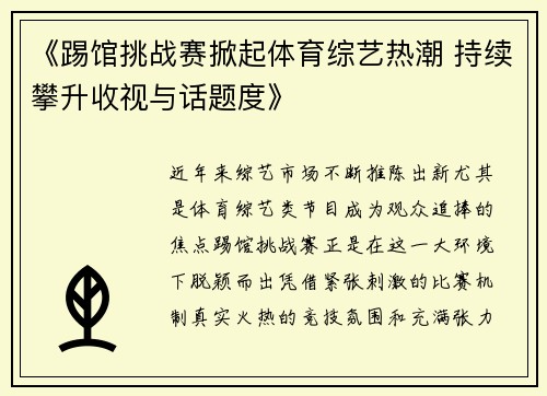 《踢馆挑战赛掀起体育综艺热潮 持续攀升收视与话题度》