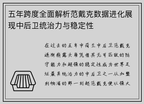 五年跨度全面解析范戴克数据进化展现中后卫统治力与稳定性