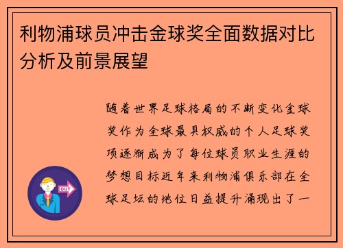 利物浦球员冲击金球奖全面数据对比分析及前景展望