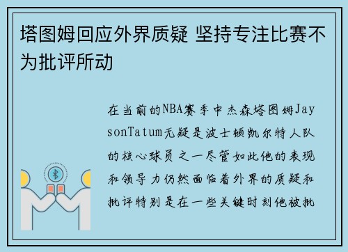 塔图姆回应外界质疑 坚持专注比赛不为批评所动