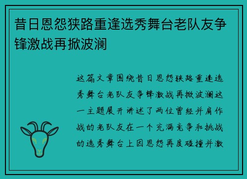 昔日恩怨狭路重逢选秀舞台老队友争锋激战再掀波澜