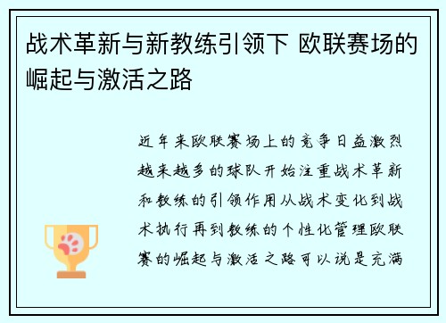 战术革新与新教练引领下 欧联赛场的崛起与激活之路