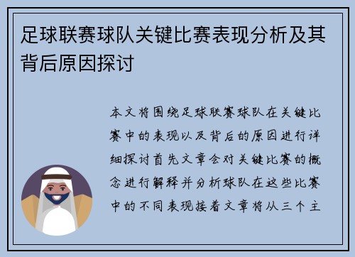 足球联赛球队关键比赛表现分析及其背后原因探讨