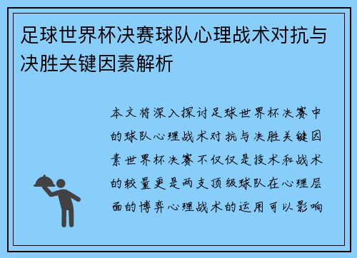 足球世界杯决赛球队心理战术对抗与决胜关键因素解析