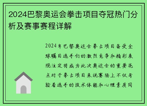 2024巴黎奥运会拳击项目夺冠热门分析及赛事赛程详解