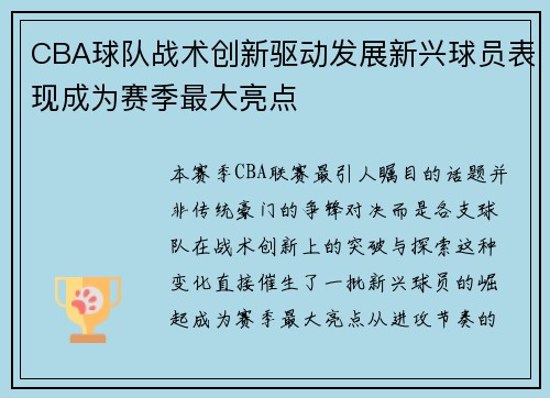 CBA球队战术创新驱动发展新兴球员表现成为赛季最大亮点