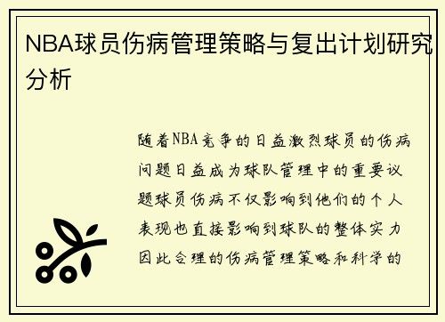 NBA球员伤病管理策略与复出计划研究分析