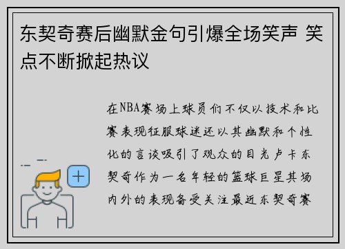 东契奇赛后幽默金句引爆全场笑声 笑点不断掀起热议