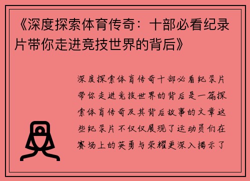 《深度探索体育传奇：十部必看纪录片带你走进竞技世界的背后》