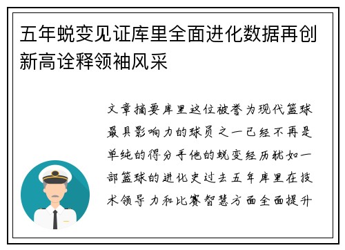 五年蜕变见证库里全面进化数据再创新高诠释领袖风采