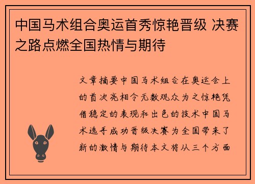 中国马术组合奥运首秀惊艳晋级 决赛之路点燃全国热情与期待