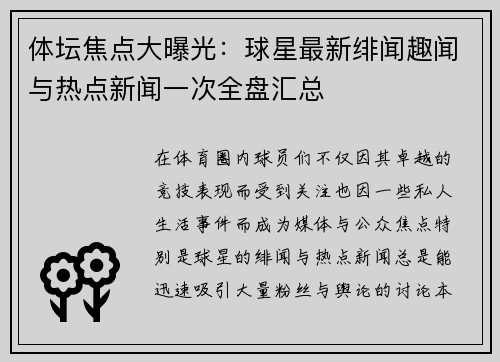 体坛焦点大曝光：球星最新绯闻趣闻与热点新闻一次全盘汇总