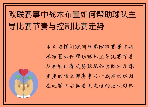 欧联赛事中战术布置如何帮助球队主导比赛节奏与控制比赛走势