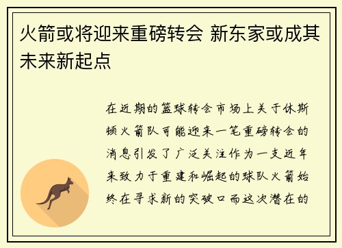 火箭或将迎来重磅转会 新东家或成其未来新起点