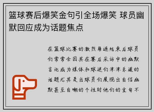 篮球赛后爆笑金句引全场爆笑 球员幽默回应成为话题焦点