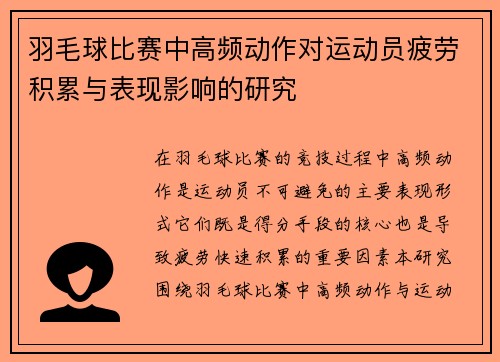 羽毛球比赛中高频动作对运动员疲劳积累与表现影响的研究