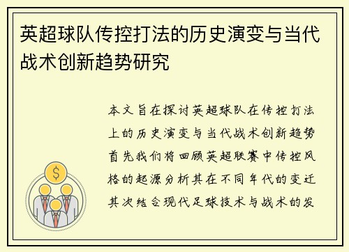英超球队传控打法的历史演变与当代战术创新趋势研究