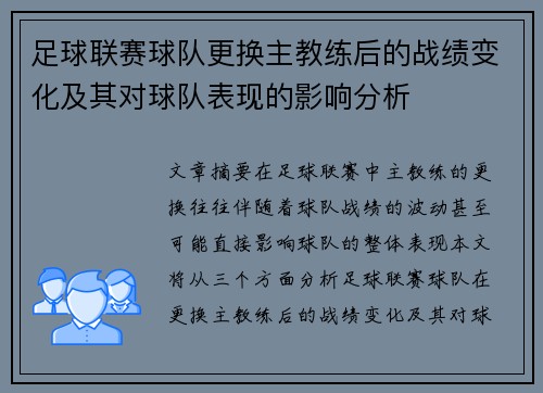足球联赛球队更换主教练后的战绩变化及其对球队表现的影响分析