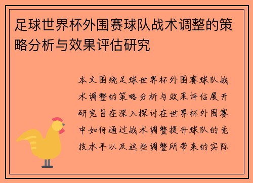 足球世界杯外围赛球队战术调整的策略分析与效果评估研究
