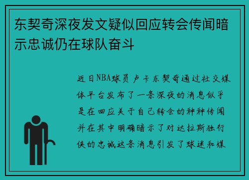 东契奇深夜发文疑似回应转会传闻暗示忠诚仍在球队奋斗