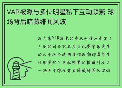 VAR被曝与多位明星私下互动频繁 球场背后暗藏绯闻风波 VAR被曝与多位明星私下互动频繁 球场背后暗藏绯闻风波