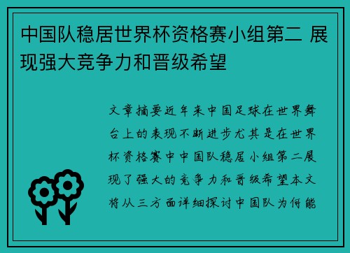 中国队稳居世界杯资格赛小组第二 展现强大竞争力和晋级希望 中国队稳居世界杯资格赛小组第二 展现强大竞争力和晋级希望