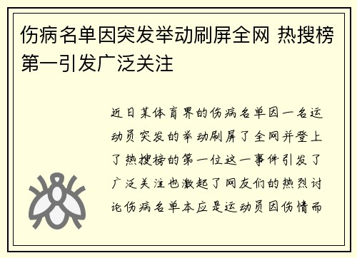 伤病名单因突发举动刷屏全网 热搜榜第一引发广泛关注 伤病名单因突发举动刷屏全网 热搜榜第一引发广泛关注