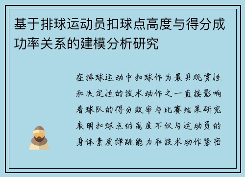 基于排球运动员扣球点高度与得分成功率关系的建模分析研究