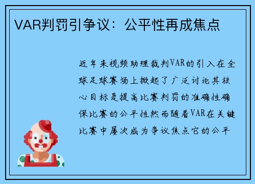VAR判罚引争议：公平性再成焦点