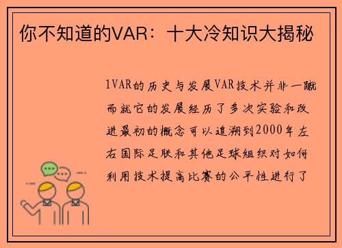 你不知道的VAR：十大冷知识大揭秘