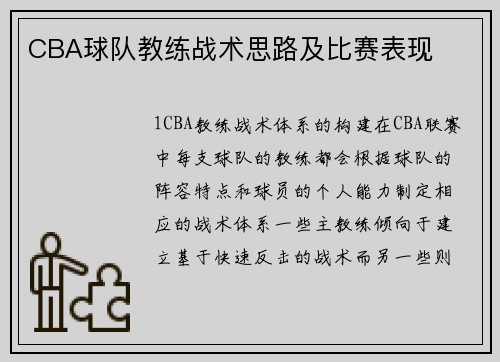 CBA球队教练战术思路及比赛表现