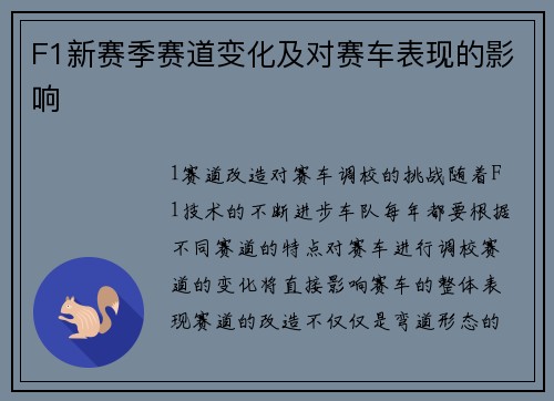 F1新赛季赛道变化及对赛车表现的影响