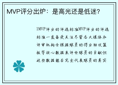 MVP评分出炉：是高光还是低迷？