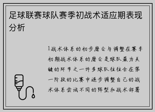 足球联赛球队赛季初战术适应期表现分析