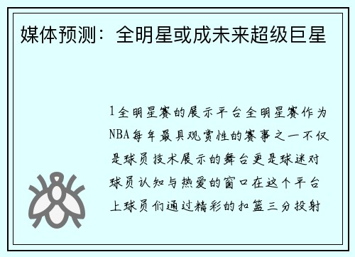 媒体预测：全明星或成未来超级巨星