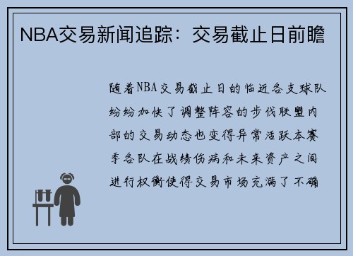 NBA交易新闻追踪：交易截止日前瞻