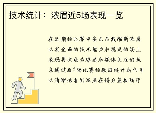 技术统计：浓眉近5场表现一览
