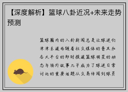【深度解析】篮球八卦近况+未来走势预测